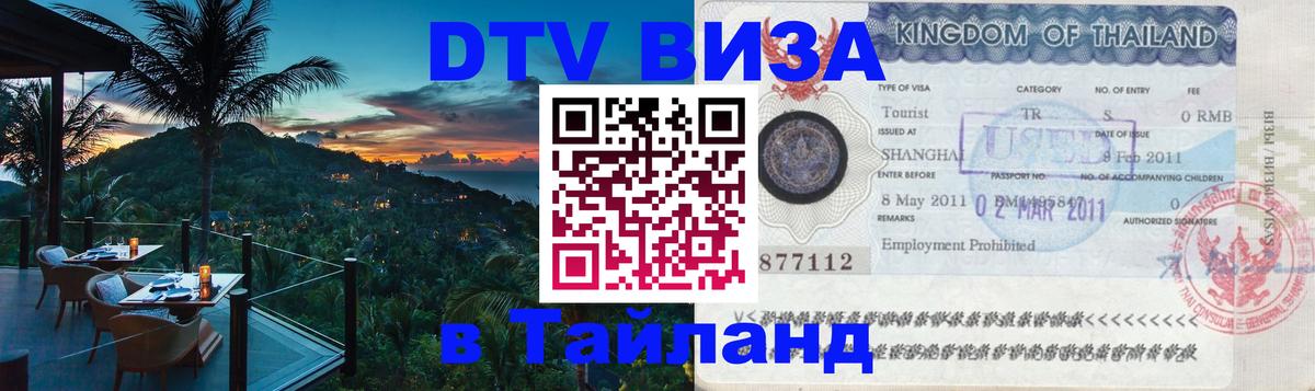 DTV Visa Thailand — прайс и условия, виза без дополнительных документов - 20.11.2025 