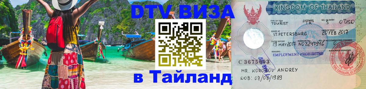 DTV Visa Thailand — прайс и условия, виза без дополнительных документов - Нефтеюганск  05.10.2025 